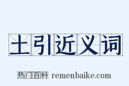 土引近义词是什么意思的图片